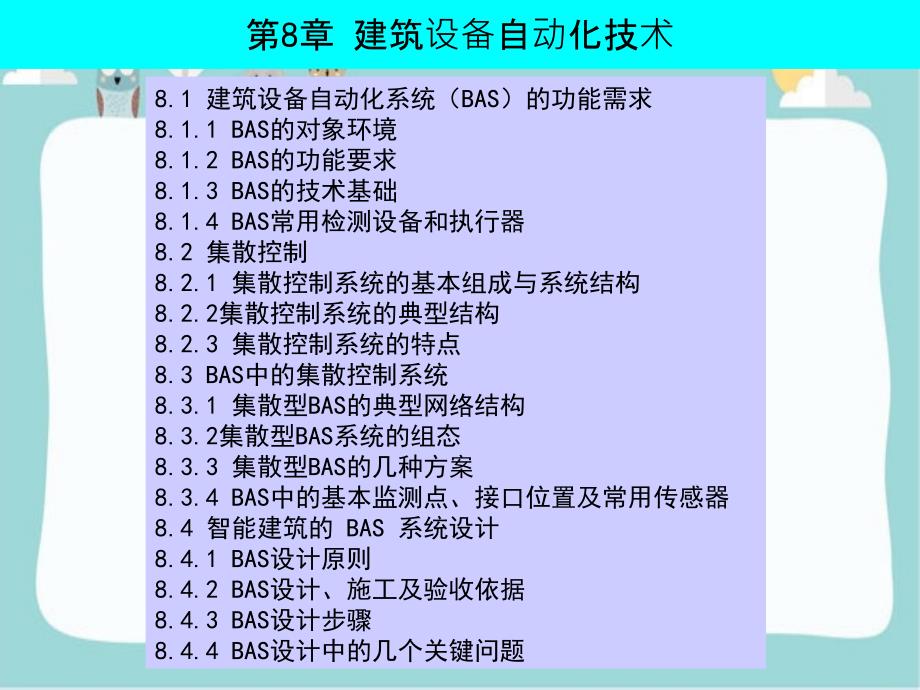 建筑设备自动化技术简介_第2页