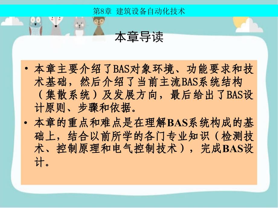 建筑设备自动化技术简介_第3页