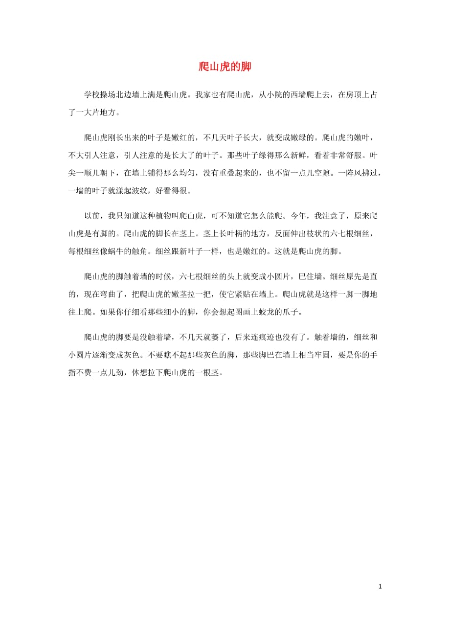 2019秋四年级语文上册第三单元10爬山虎的脚课文原文素材新人教版_第1页