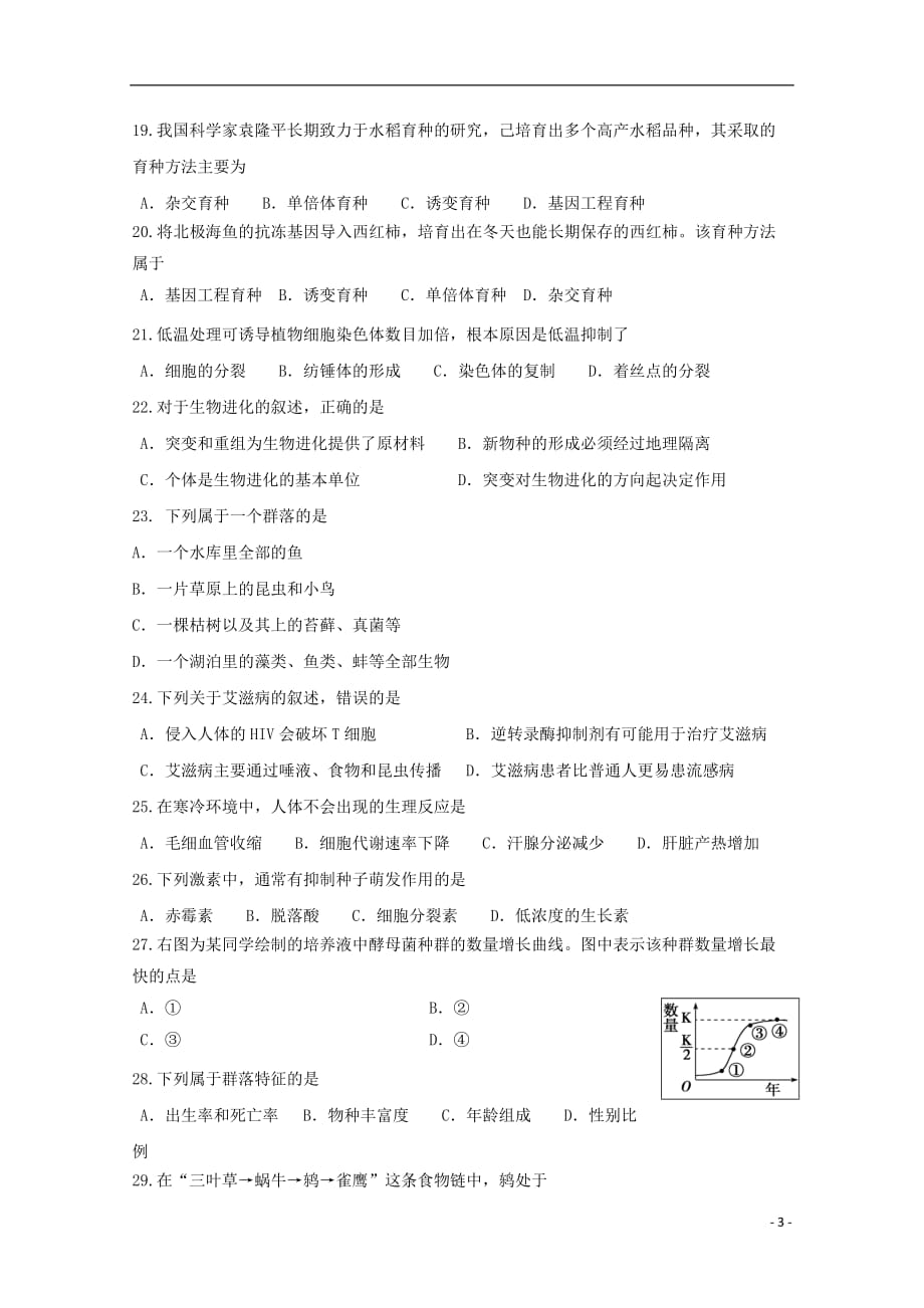 广东省汕头市达濠华侨中学、东厦中学2018_2019学年高二生物下学期第一次质量检测试题文_第3页