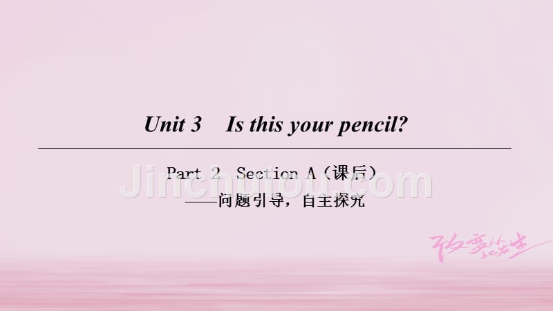 2018七年级英语上册 Unit 3 Is this your pencil Part 2课件 （新版）人教新目标版_第1页