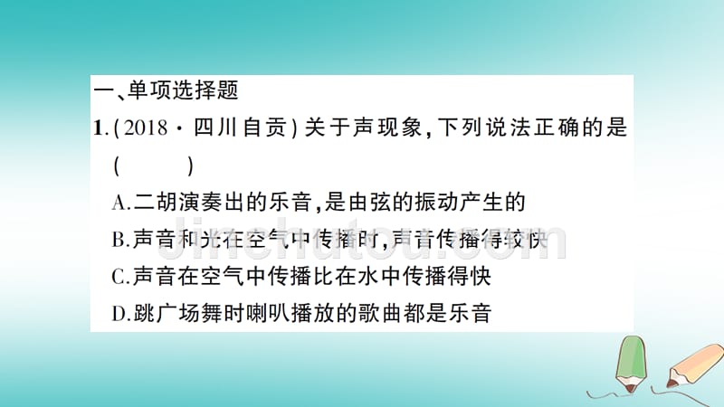 （遵义专版）2018年八年级物理全册 期末复习（二）声的世界习题优质课件 （新版）沪科版_第2页