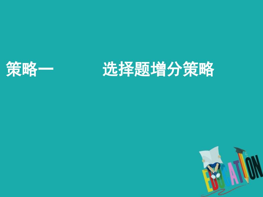 2018年高考地理二轮复习 第三部分 策略一 选择题增分策略课件_第1页