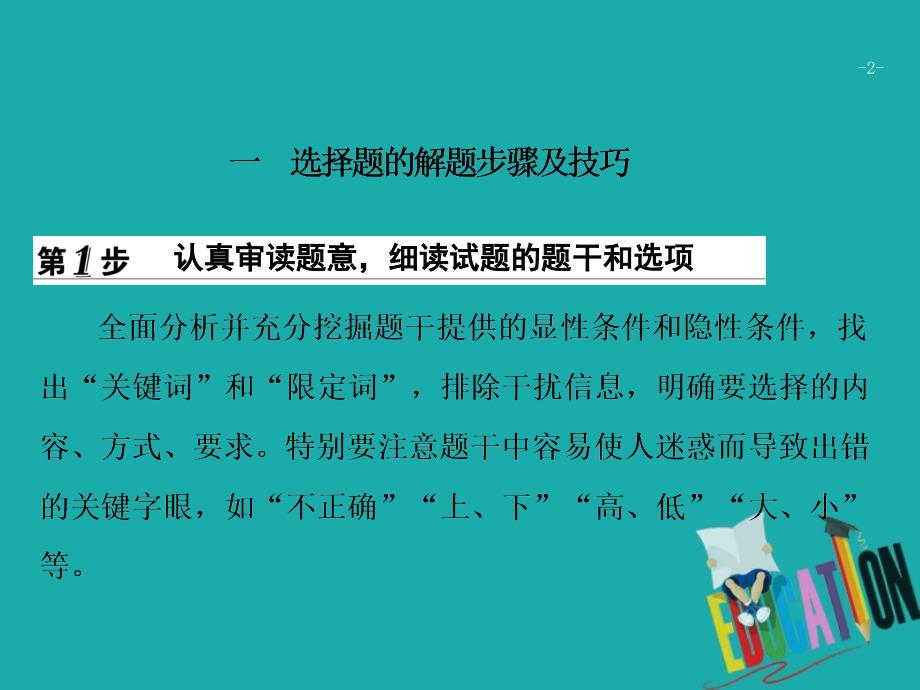 2018年高考地理二轮复习 第三部分 策略一 选择题增分策略课件_第2页