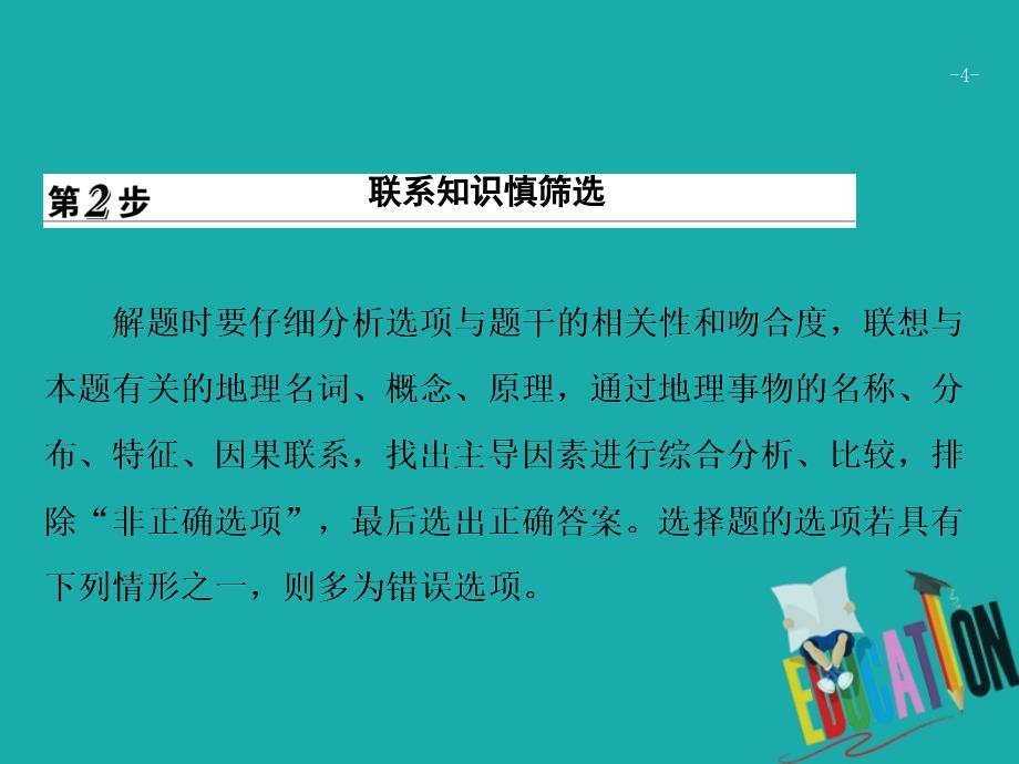 2018年高考地理二轮复习 第三部分 策略一 选择题增分策略课件_第4页