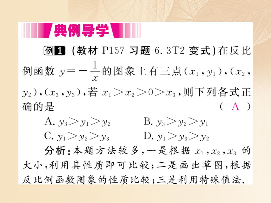 （江西专用）2017年秋九年级数学上册 6.2 反比例函数的图象与性质 第2课时 反比例函数的性质讲练课件 （新版）北师大版_第3页