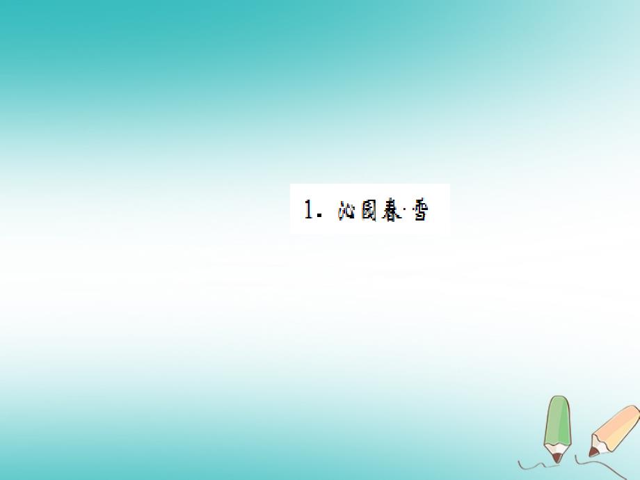 （黄冈专版）2018年九年级语文上册 第一单元 1 沁园春&#8226;雪优质课件 新人教版_第1页