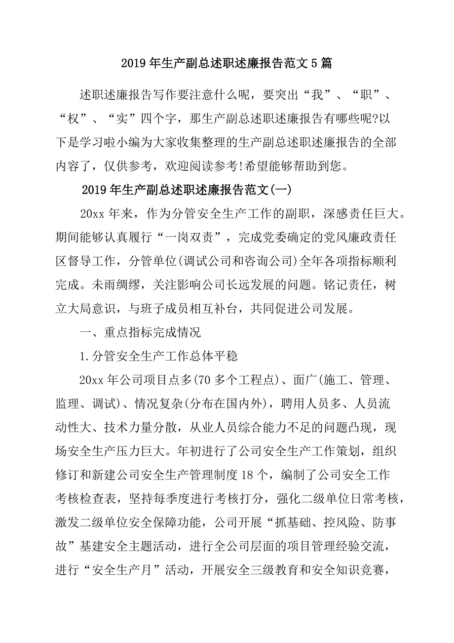 2019年生产副总述职述廉报告范文5篇_第1页