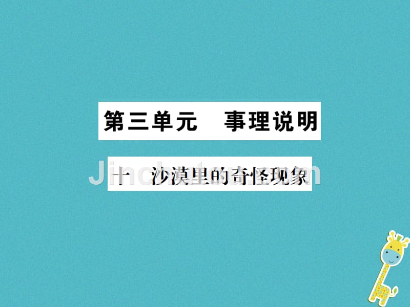 2018八年级语文下册 第三单元 10 沙漠里的奇怪现象课件 苏教版_第1页