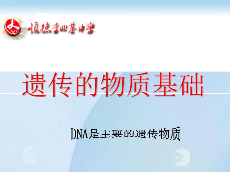 DNA是主要的遗传物质__高用-医学资料_第1页