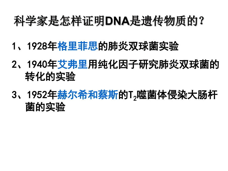 DNA是主要的遗传物质__高用-医学资料_第4页