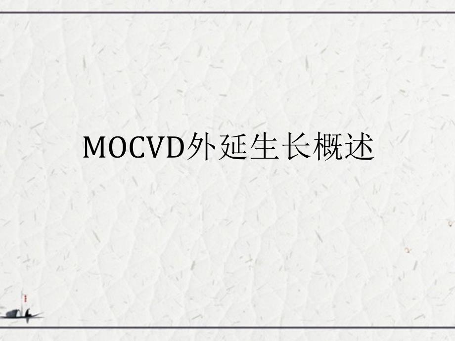 MOCVD外延生长概述_第1页