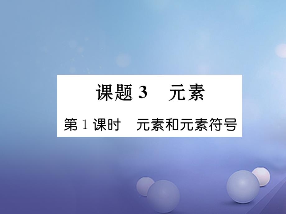 2017年秋九年级化学上册 3.3 元素 第1课时 元素和元素符号作业课件 （新版）新人教版_第1页