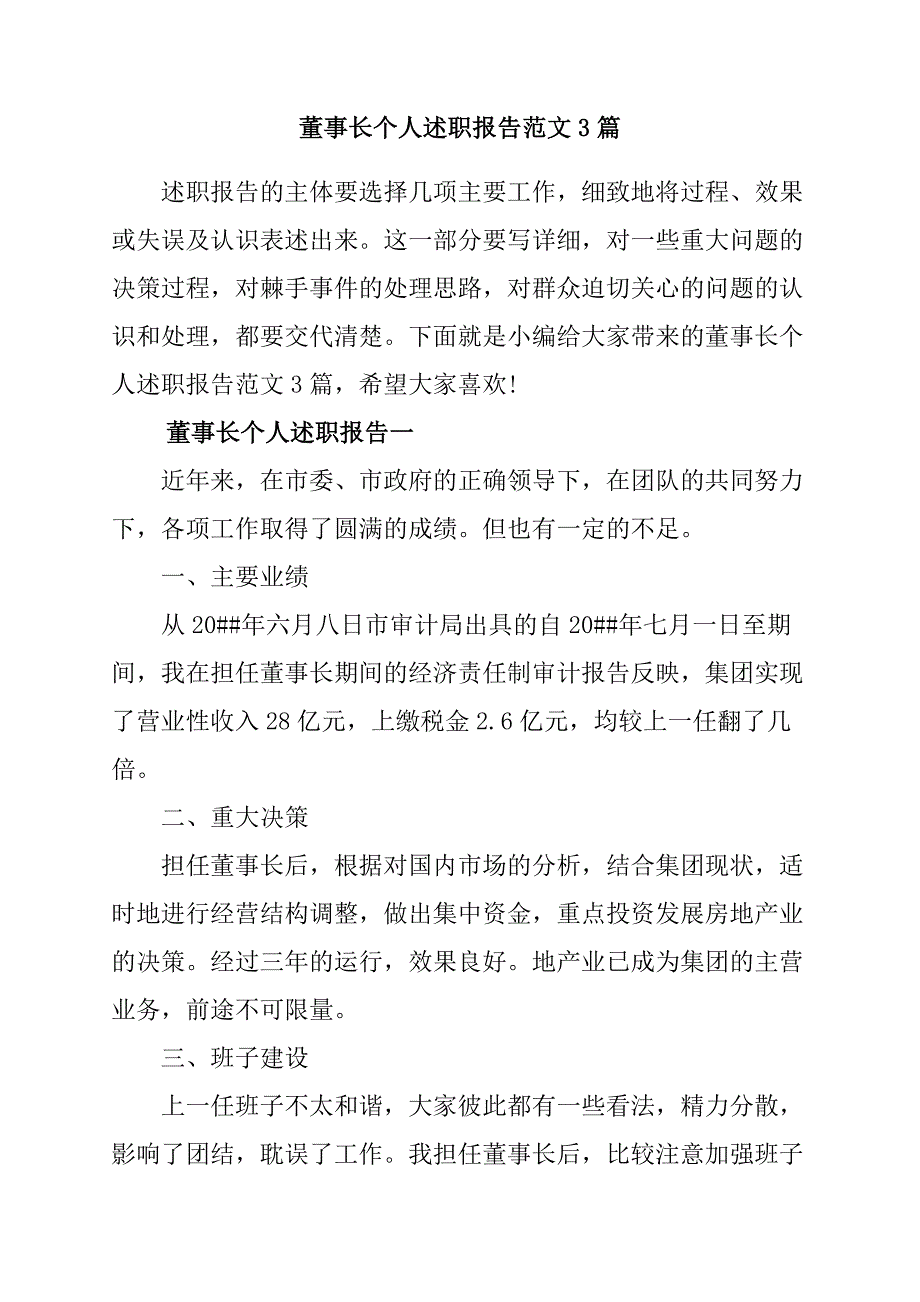 董事长个人述职报告范文3篇_第1页