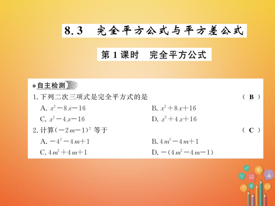 2018春七年级数学下册 第八章 整式乘法与因式分解 8.3 完全平方公式与平方差公式（第1课时）习题课件 （新版）沪科版_第1页