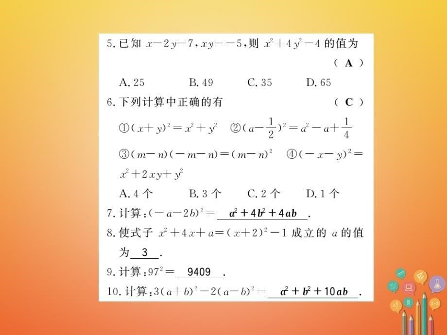 2018春七年级数学下册 第八章 整式乘法与因式分解 8.3 完全平方公式与平方差公式（第1课时）习题课件 （新版）沪科版_第5页