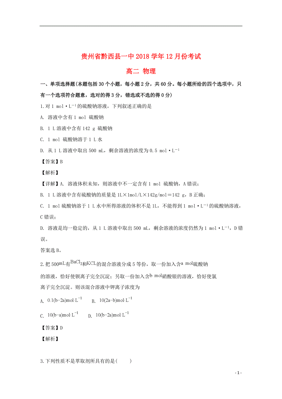 贵州省黔西县一中2018_2019年高一化学上学期12月考试试题（含解析）_第1页