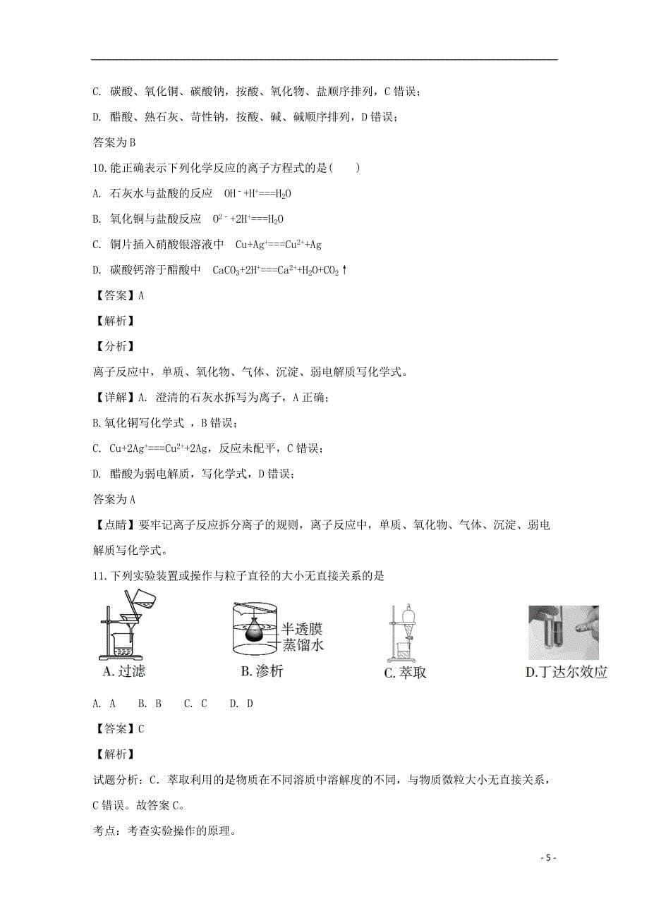 贵州省黔西县一中2018_2019年高一化学上学期12月考试试题（含解析）_第5页