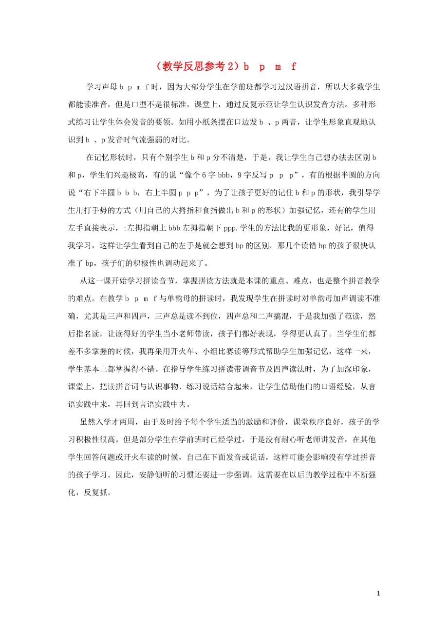 2019年秋一年级语文上册汉语拼音3bpmf教学反思2新人教版201907201142_第1页