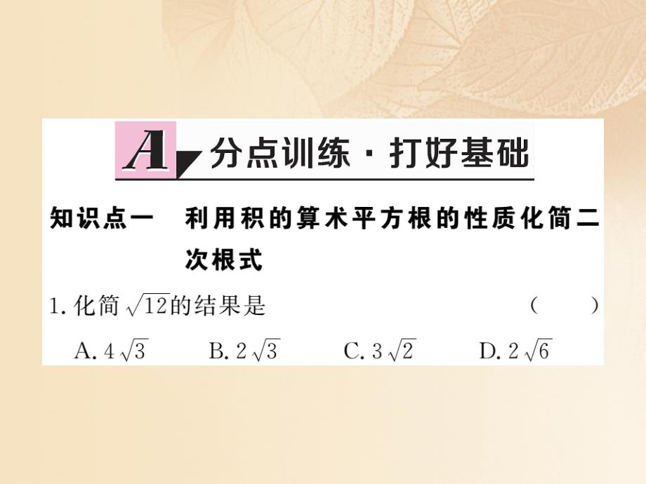 （通用）2017-2018学年八年级数学上册 5.1 二次根式 第2课时 二次根式的化简作业课件2 （新版）湘教版_第2页