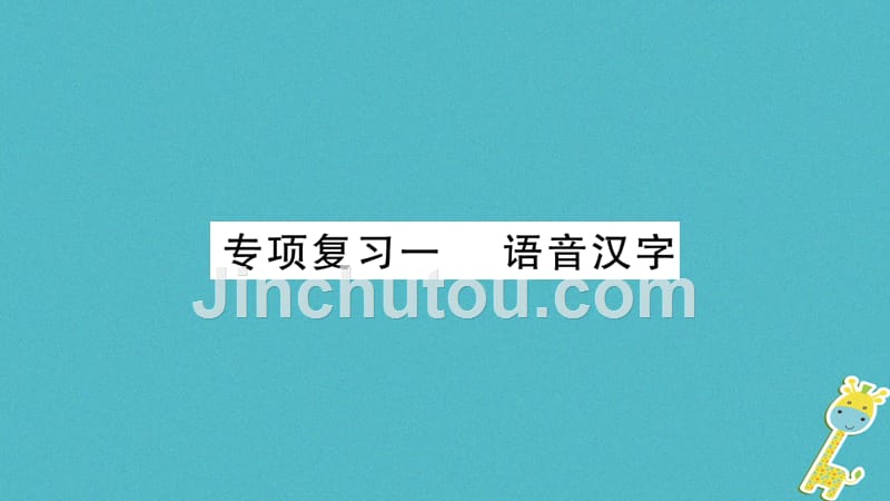 2018学年九年级语文下册 专项复习1 语音汉字课件 语文版_第1页