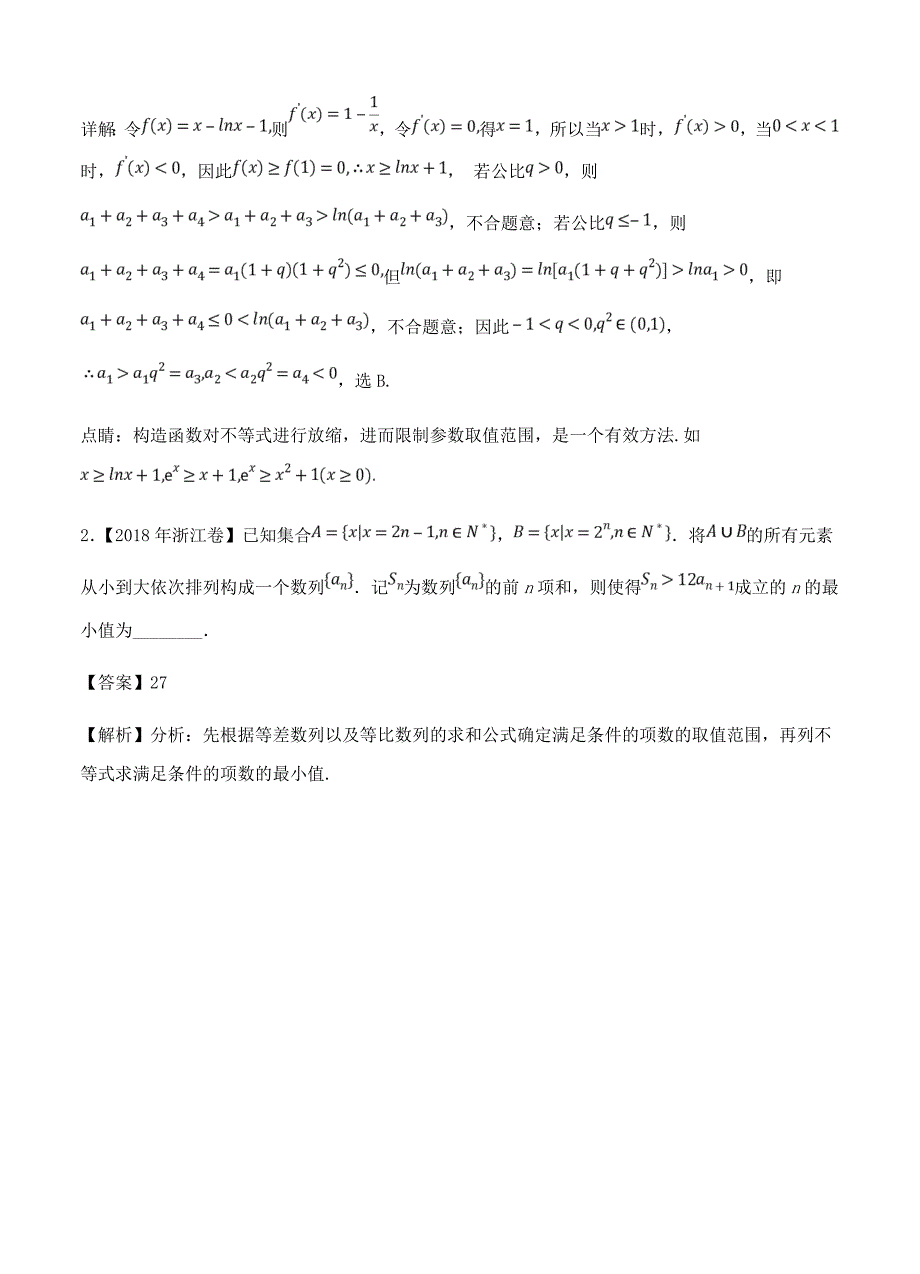 三年高考(2016-2018)(理)真题分类：专题14-与数列相关的综合问题_第2页