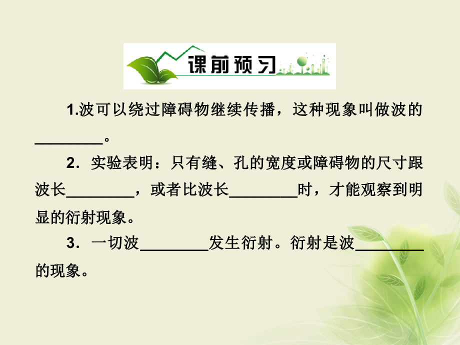 河南省洛阳市高中物理 第十二章 机械波 12.4 波的衍射和干涉课件 新人教版选修3-4_第4页