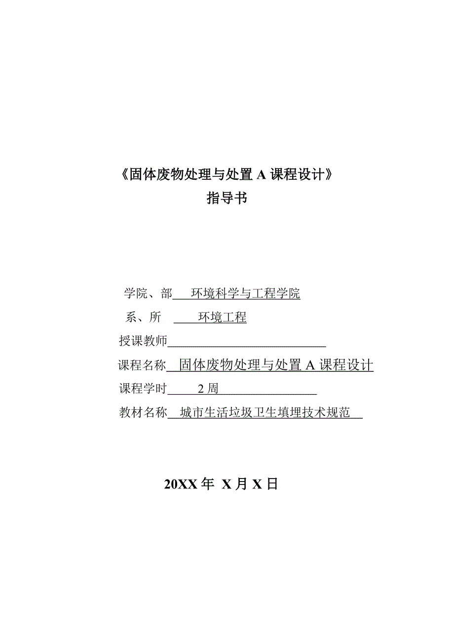 《固体废物处理与处置A课程设计》指导书_第1页