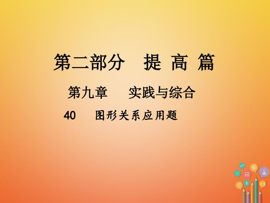 2018届中考数学总复习 第一部分 基础篇 第九章 实践与综合 考点40 图形关系应用题课件_第1页