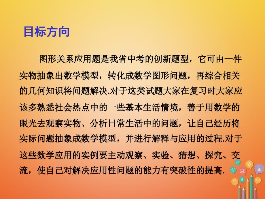 2018届中考数学总复习 第一部分 基础篇 第九章 实践与综合 考点40 图形关系应用题课件_第2页