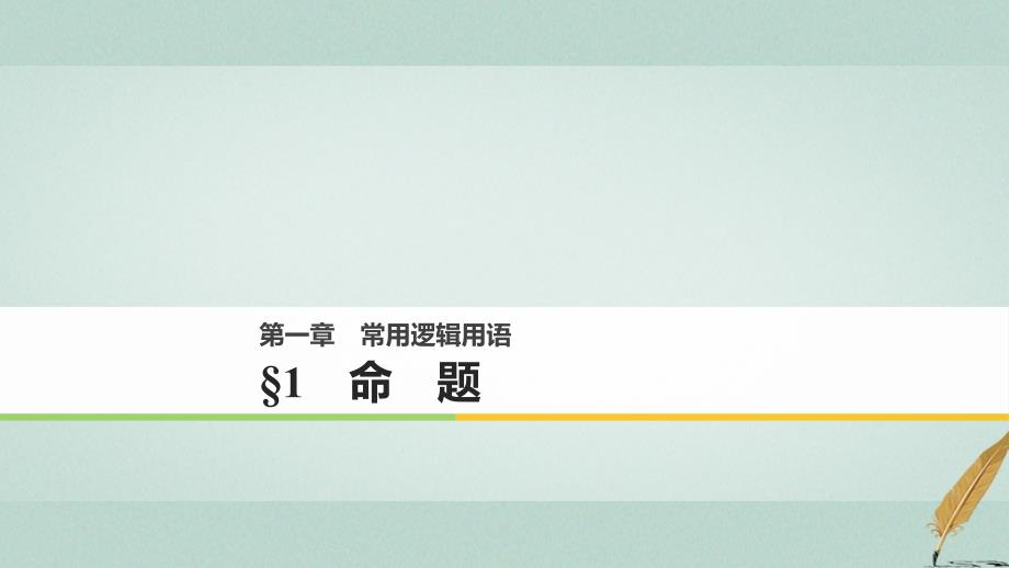 2017-2018版高中数学 第一章 常用逻辑用语 1 命题课件 北师大版选修1-1_第1页