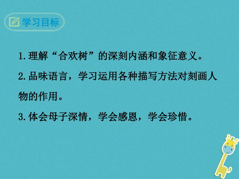 2018八年级语文下册 第一单元 4 合欢树课件 语文版_第2页