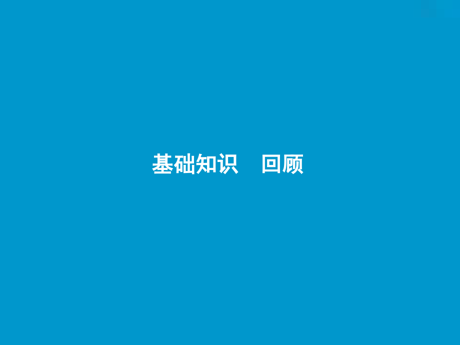 （全国卷）2019届高考英语一轮复习 Unit 4 Body language优质课件 新人教版必修4_第2页