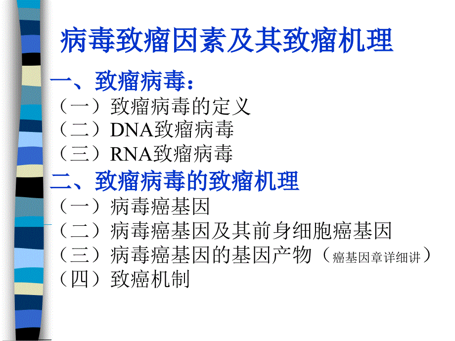 病毒致瘤因素及其致瘤机理-医学资料_第1页