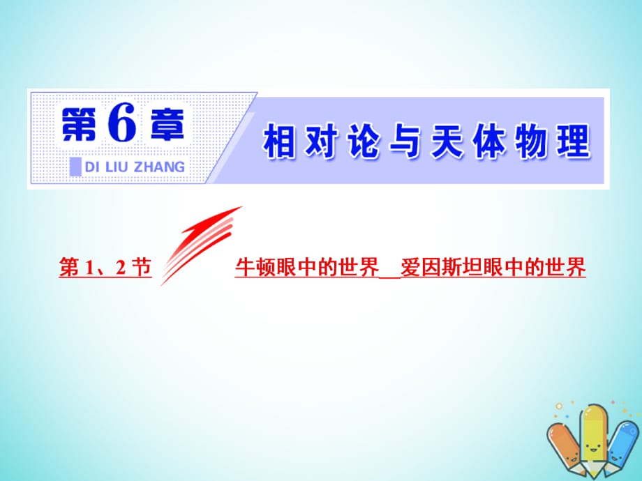 2017-2018学年高中物理 第6章 相对论与天体物理 第1、2节 牛顿眼中的世界 爱因斯坦眼中的世界课件 鲁科版选修3-4_第2页