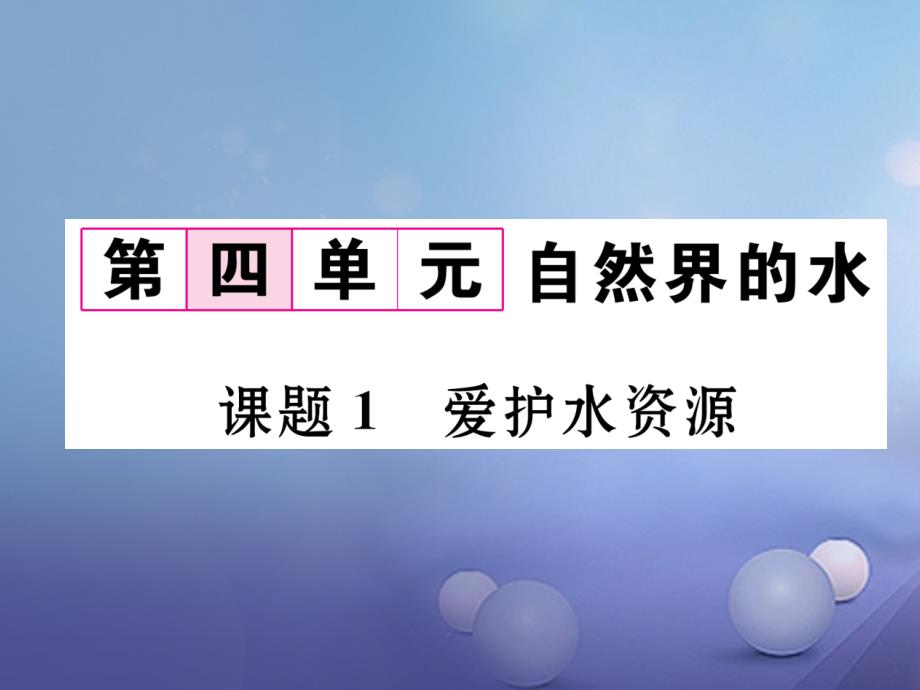 （云南专版）2017年秋九年级化学上册 第4单元 自然界的水 课题1 爱护水资源习题课件 （新版）新人教版_第1页