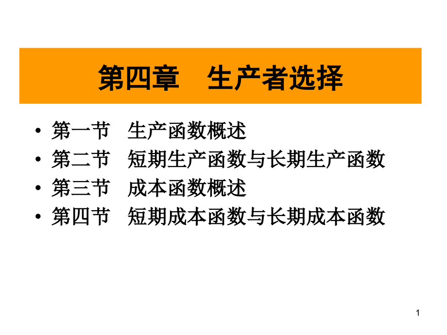 OK第四章 生产者选择-医学资料_第1页