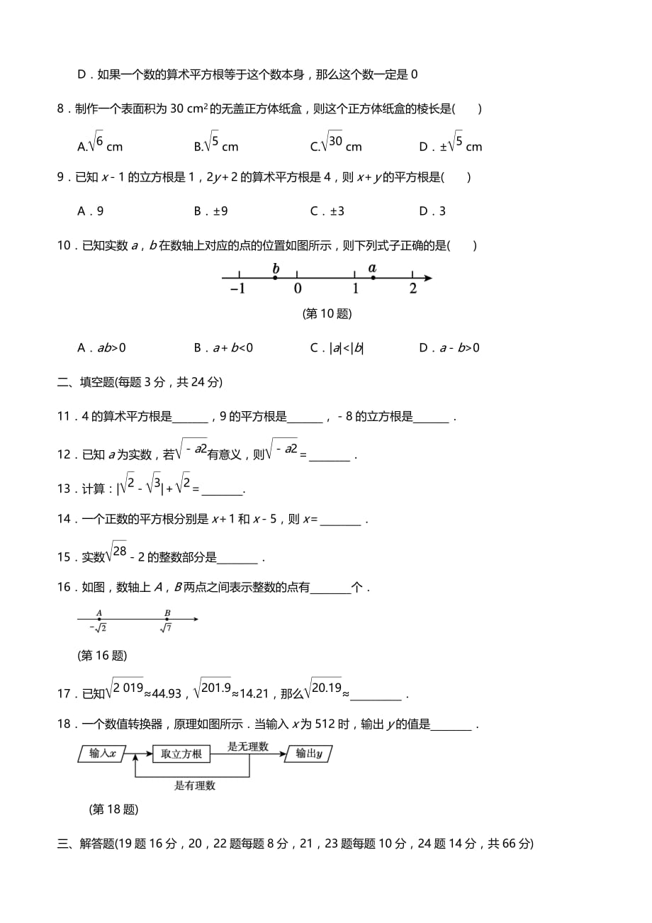 2019年人教版七年级下册数学第6章测试卷及答案_第2页