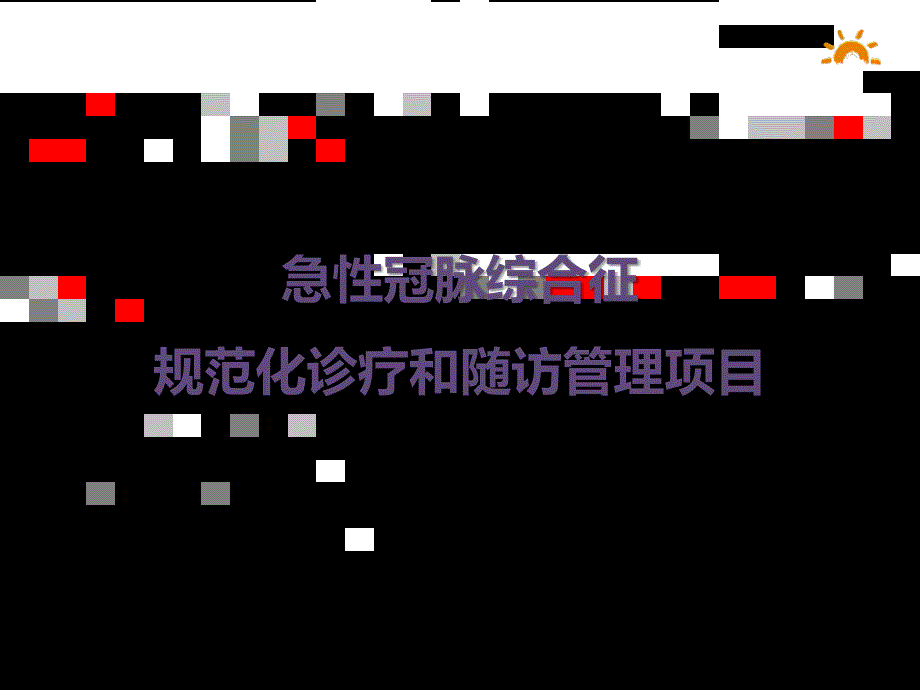 患教课件--ACS之抗栓药-医学资料_第1页