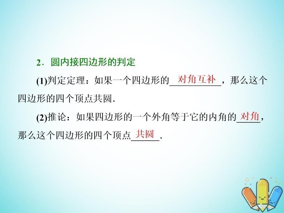 2017-2018学年高中数学 第二讲 直线与圆的位置关系 二 圆内接四边形的性质及判定定理创新应用课件 新人教A版选修4-1_第5页