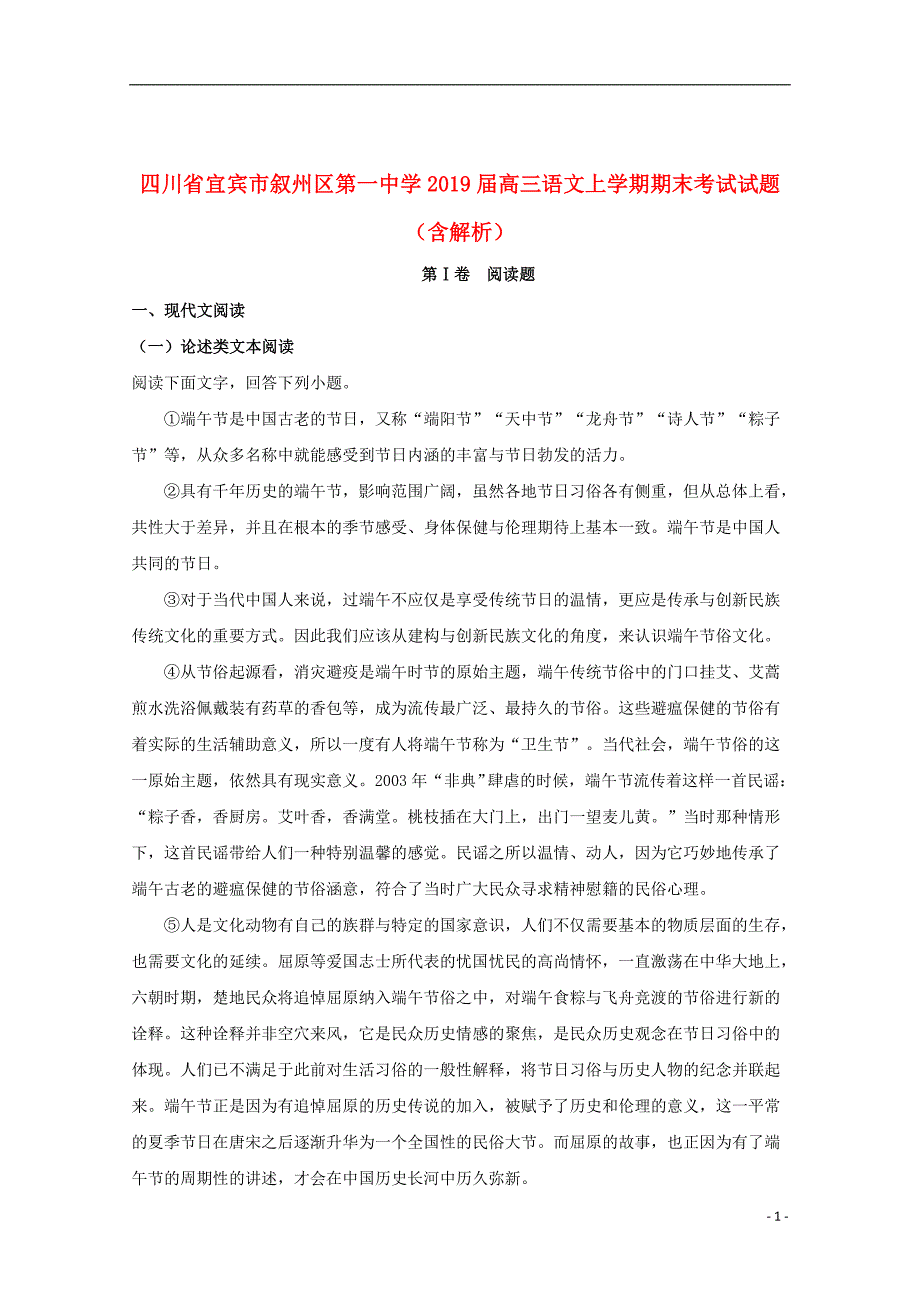 四川省2019届高三语文上学期期末考试试题（含解析）_第1页