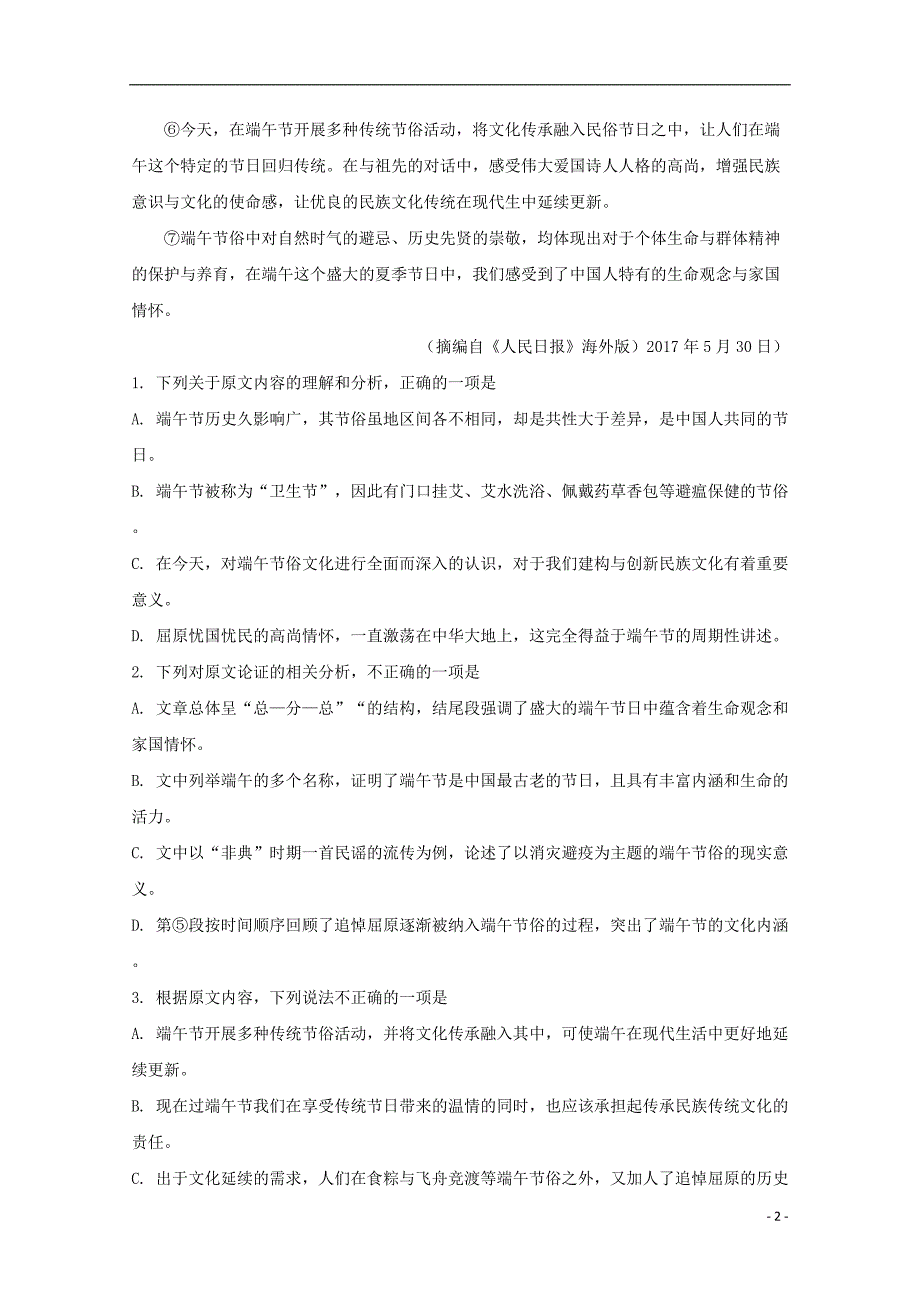 四川省2019届高三语文上学期期末考试试题（含解析）_第2页