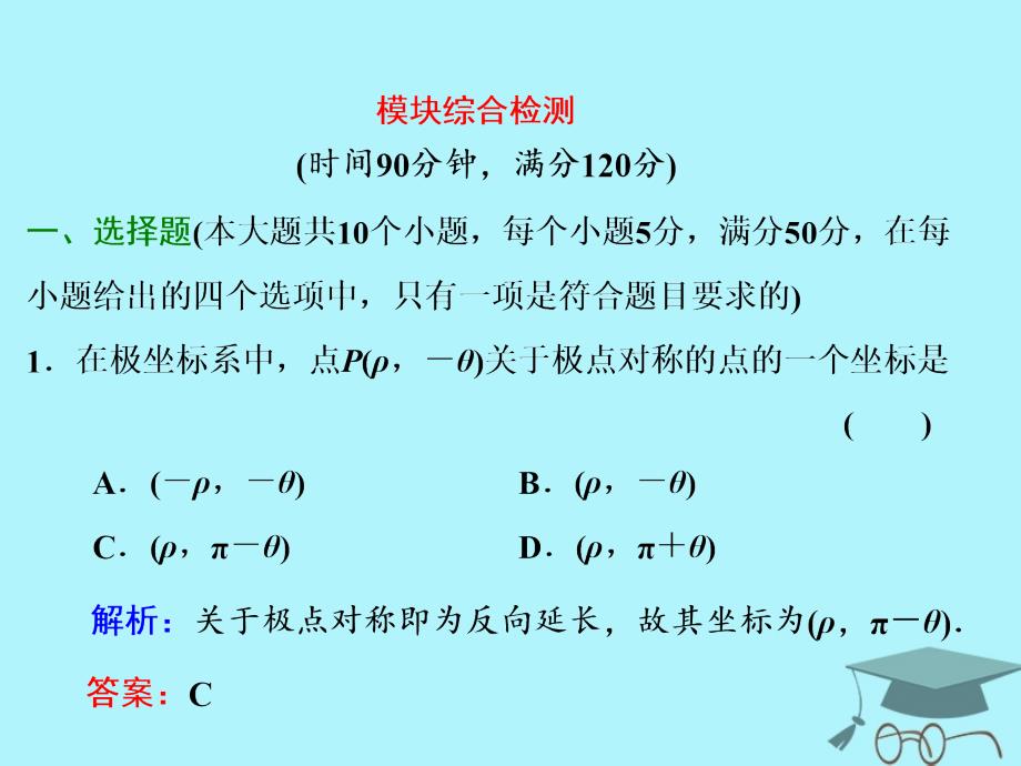 2017-2018学年高中数学 模块综合检测课件2 新人教A版选修4-4_第1页