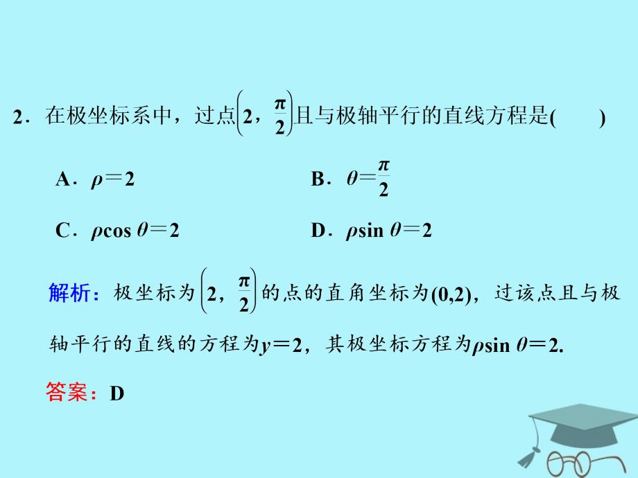 2017-2018学年高中数学 模块综合检测课件2 新人教A版选修4-4_第2页