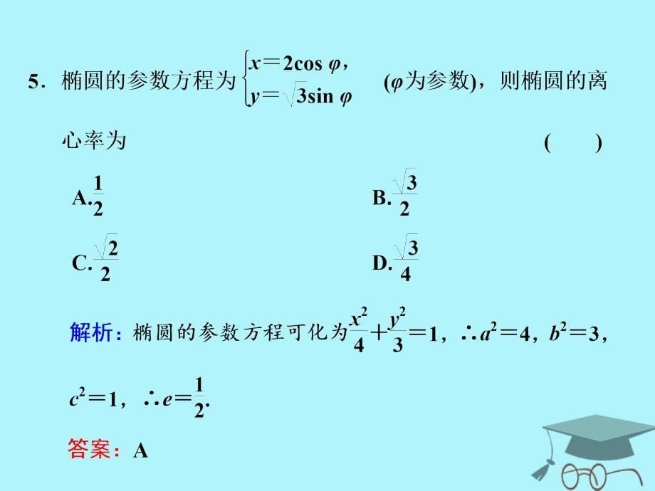 2017-2018学年高中数学 模块综合检测课件2 新人教A版选修4-4_第5页