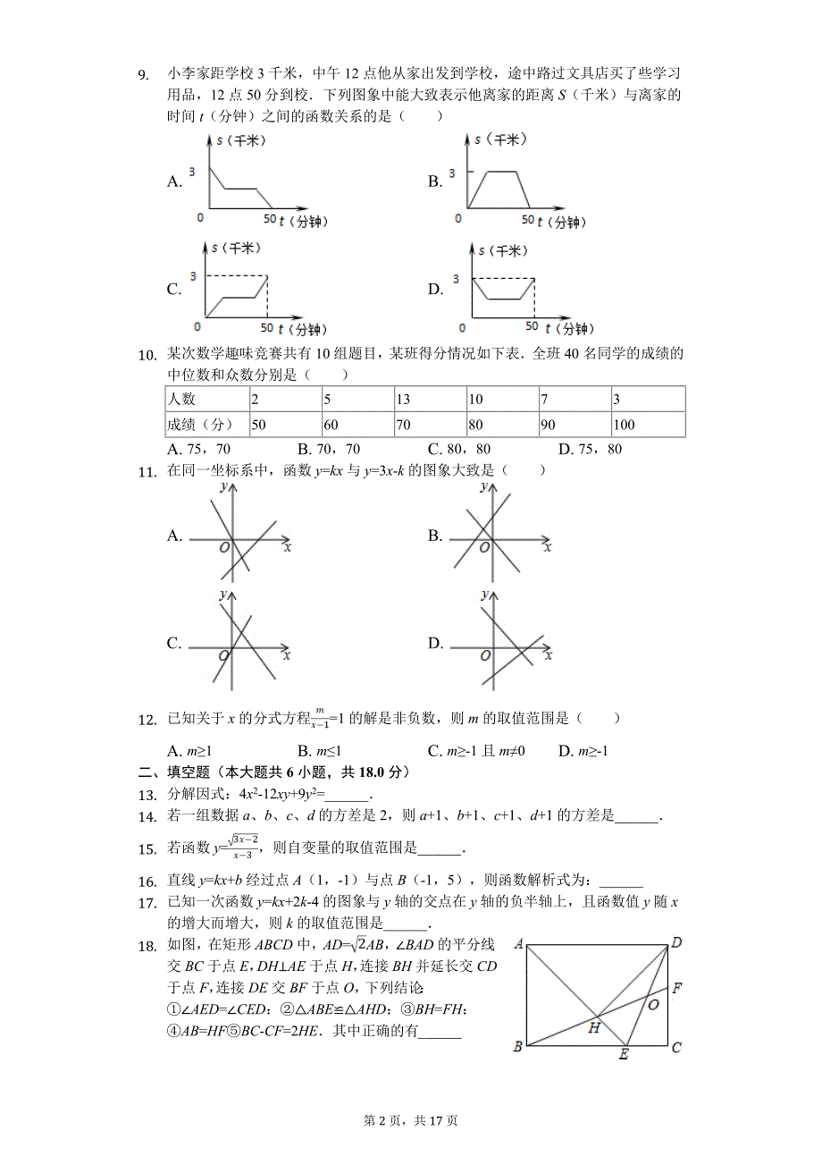 长沙市八年级（下）开学数学试卷含答案_第2页