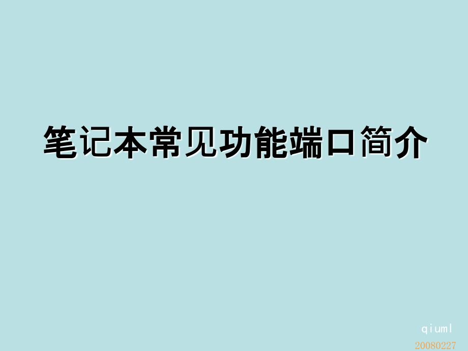 笔记本电脑常见功能端口简介-医学资料_第1页