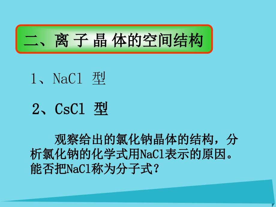 高中化学 专题3 微粒间作用力与物质性质 3.2.2 离子晶体课件 苏教版选修3_第3页