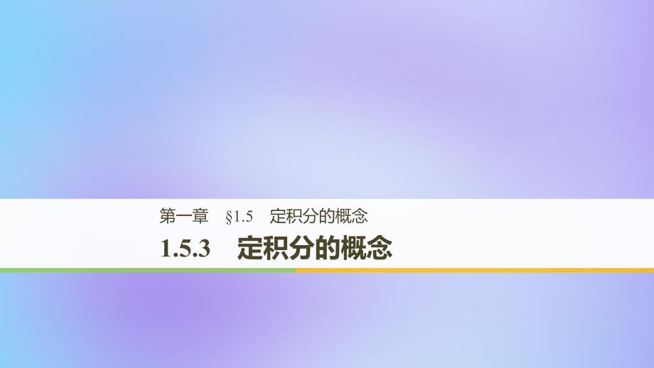 （全国通用版）2018-2019版高中数学 第一章 导数及其应用 1.5 定积分的概念 1.5.3 定积分的概念优质课件 新人教A版选修2-2_第1页