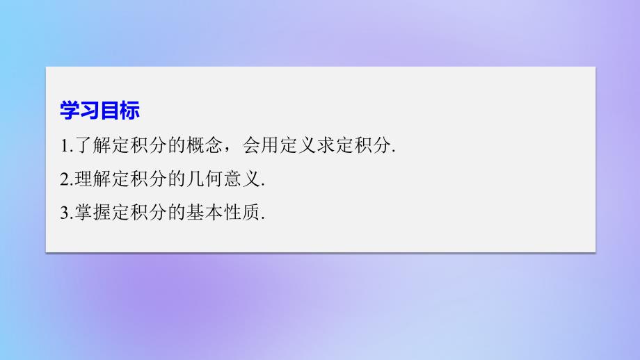 （全国通用版）2018-2019版高中数学 第一章 导数及其应用 1.5 定积分的概念 1.5.3 定积分的概念优质课件 新人教A版选修2-2_第2页